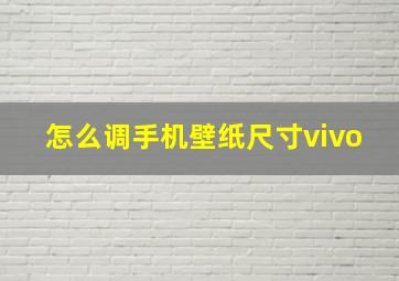 怎么调手机壁纸尺寸vivo