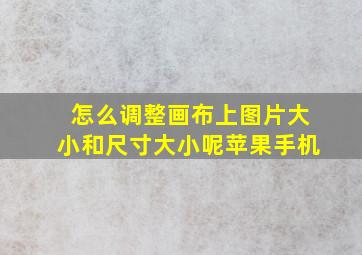 怎么调整画布上图片大小和尺寸大小呢苹果手机