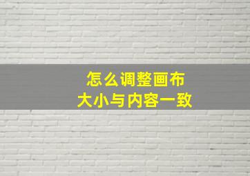 怎么调整画布大小与内容一致