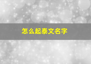 怎么起泰文名字