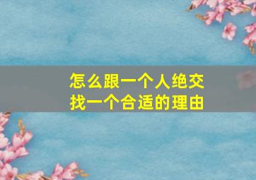 怎么跟一个人绝交找一个合适的理由