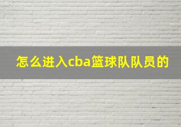 怎么进入cba篮球队队员的