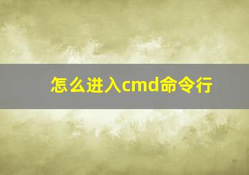 怎么进入cmd命令行