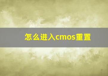 怎么进入cmos重置