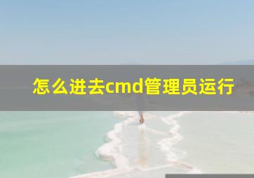 怎么进去cmd管理员运行