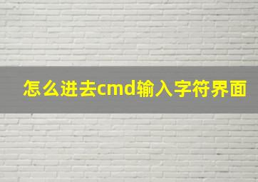 怎么进去cmd输入字符界面