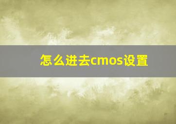 怎么进去cmos设置