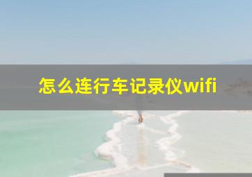 怎么连行车记录仪wifi