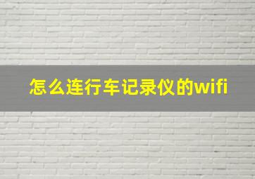 怎么连行车记录仪的wifi