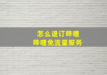 怎么退订哔哩哔哩免流量服务