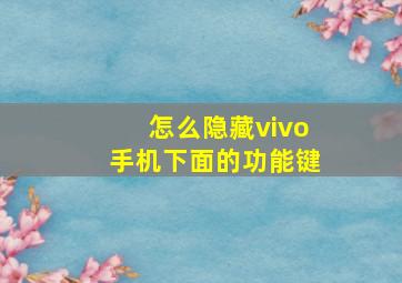 怎么隐藏vivo手机下面的功能键