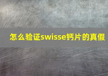 怎么验证swisse钙片的真假