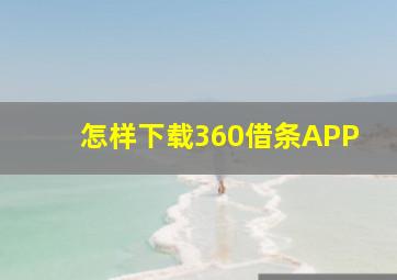 怎样下载360借条APP