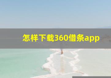 怎样下载360借条app