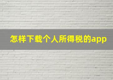 怎样下载个人所得税的app