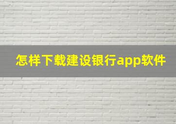 怎样下载建设银行app软件