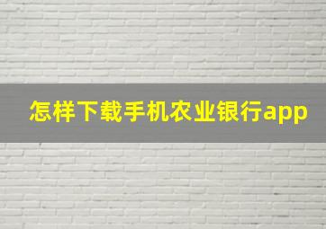 怎样下载手机农业银行app