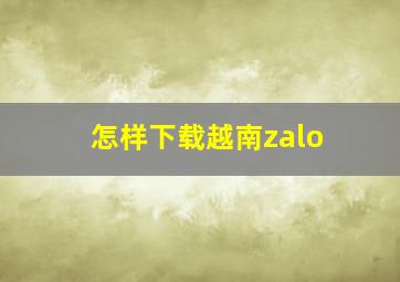 怎样下载越南zalo