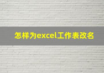 怎样为excel工作表改名