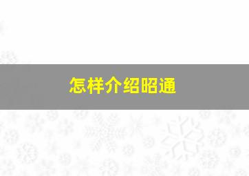 怎样介绍昭通