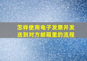 怎样使用电子发票并发送到对方邮箱里的流程