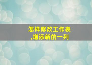 怎样修改工作表,增添新的一列