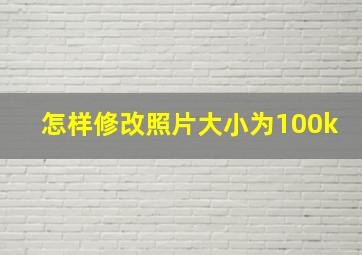 怎样修改照片大小为100k