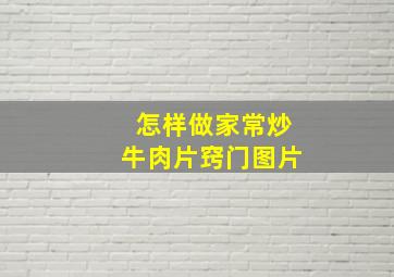 怎样做家常炒牛肉片窍门图片