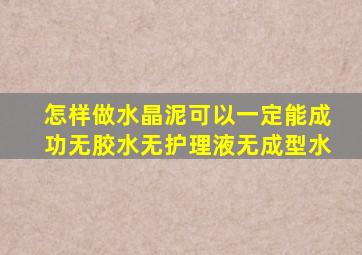 怎样做水晶泥可以一定能成功无胶水无护理液无成型水