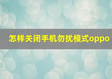 怎样关闭手机勿扰模式oppo