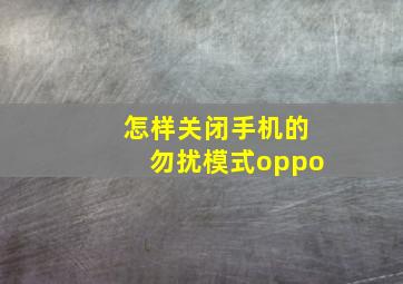 怎样关闭手机的勿扰模式oppo