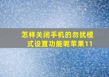 怎样关闭手机的勿扰模式设置功能呢苹果11