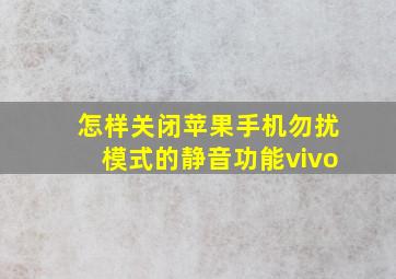 怎样关闭苹果手机勿扰模式的静音功能vivo