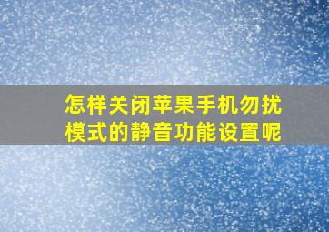 怎样关闭苹果手机勿扰模式的静音功能设置呢