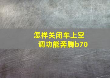 怎样关闭车上空调功能奔腾b70