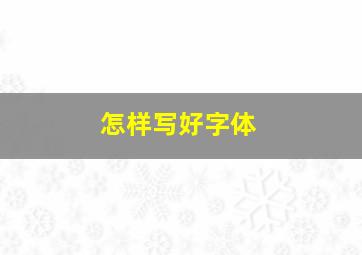 怎样写好字体