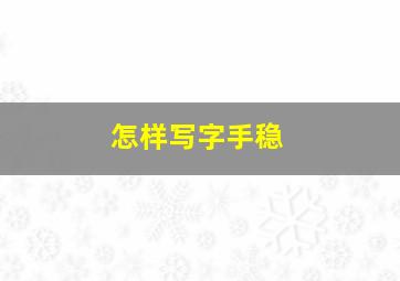 怎样写字手稳