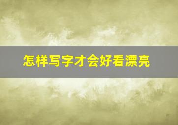 怎样写字才会好看漂亮