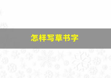 怎样写草书字