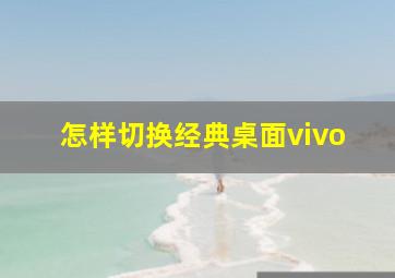 怎样切换经典桌面vivo