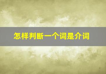 怎样判断一个词是介词