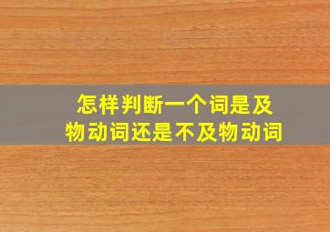 怎样判断一个词是及物动词还是不及物动词