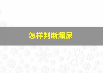 怎样判断漏尿