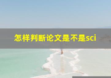 怎样判断论文是不是sci