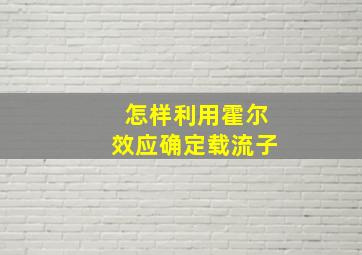 怎样利用霍尔效应确定载流子