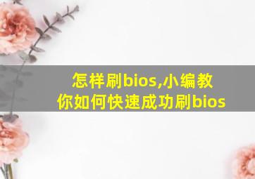 怎样刷bios,小编教你如何快速成功刷bios