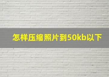 怎样压缩照片到50kb以下