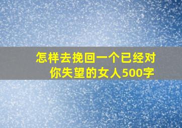 怎样去挽回一个已经对你失望的女人500字