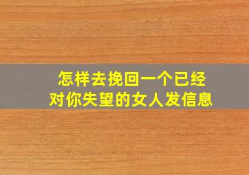 怎样去挽回一个已经对你失望的女人发信息