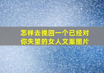 怎样去挽回一个已经对你失望的女人文案图片